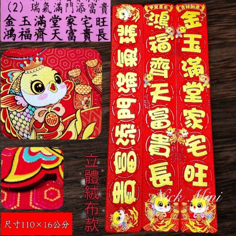 【 春聯 】蛇年門聯 絨布春聯 立體門聯 對聯 新居 入厝 開運 過年 年節 過年佈置 對聯【Mini生活館】-細節圖9