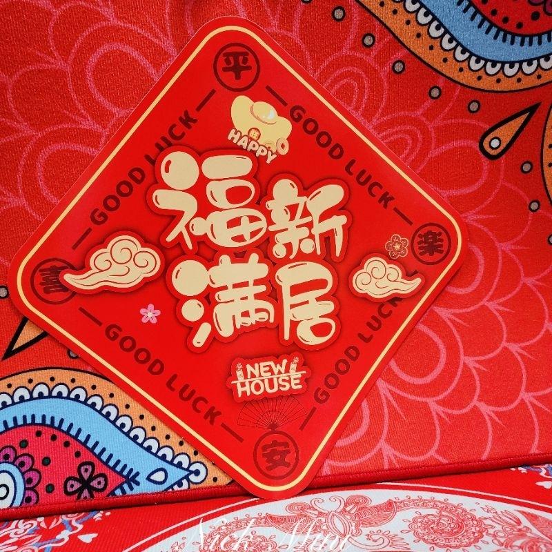 軟磁鐵 福滿新居 入厝 佈置 開運 春聯 招財 暖居 過年 年節 福 送禮 開運 開幕 mini生活館-細節圖4