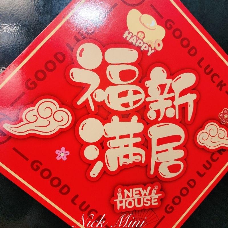 軟磁鐵 福滿新居 入厝 佈置 開運 春聯 招財 暖居 過年 年節 福 送禮 開運 開幕 mini生活館-細節圖5