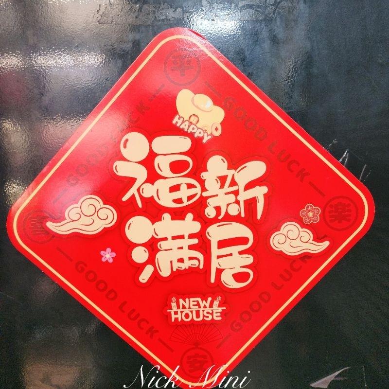 軟磁鐵 福滿新居 入厝 佈置 開運 春聯 招財 暖居 過年 年節 福 送禮 開運 開幕 mini生活館-細節圖6