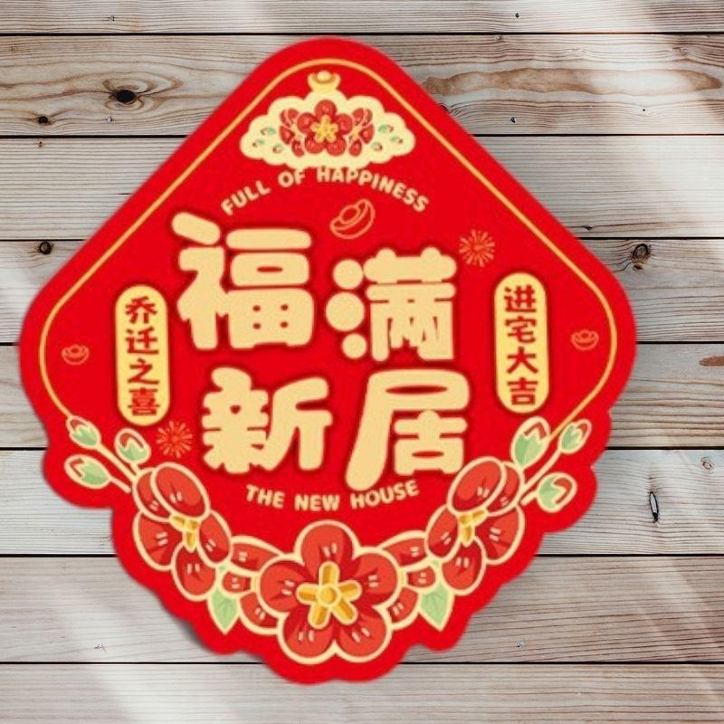 軟磁鐵 福滿新居 入厝 佈置 開運 春聯 招財 暖居 過年 年節 福 送禮 開運 開幕 mini生活館-細節圖8