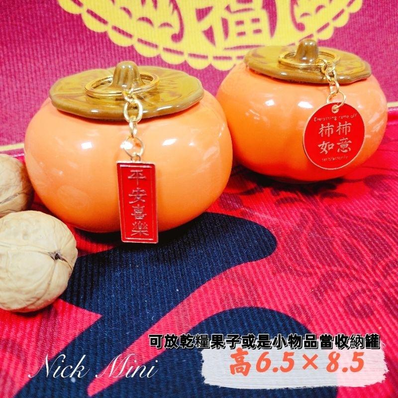 柿子擺飾 柿柿如意 入厝七寶 新居 收納罐 送禮 過年 年節 開幕 禮物 開運 Mini生活館-細節圖2