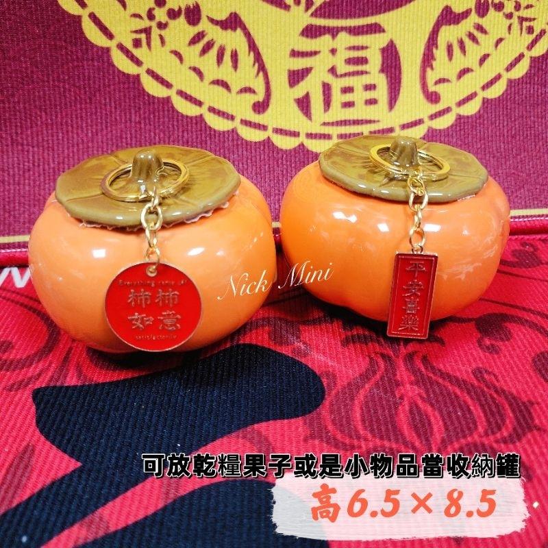 柿子擺飾 柿柿如意 入厝七寶 新居 收納罐 送禮 過年 年節 開幕 禮物 開運 Mini生活館-細節圖7