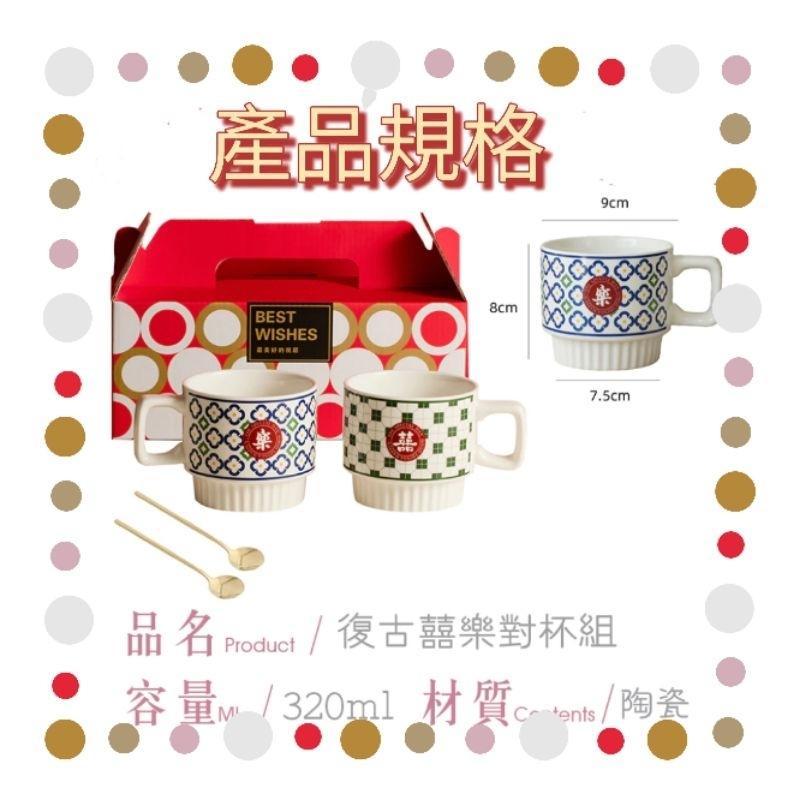 囍樂對杯禮盒組 結婚禮 陶瓷對杯 新婚 結婚禮物 情侶對杯 杯子 交換禮物 馬克杯 喬遷 交換條件 聖誕節 尾牙禮-細節圖3