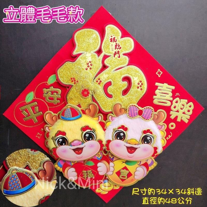 《台灣現貨》Mini生活館 2025福 絨布福貼 毛毛龍門貼 龍福 春聯 新年 過年 新居 入厝 開運 節慶佈置-細節圖3