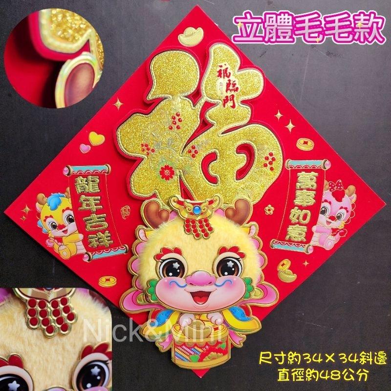 《台灣現貨》Mini生活館 2025福 絨布福貼 毛毛龍門貼 龍福 春聯 新年 過年 新居 入厝 開運 節慶佈置-細節圖4