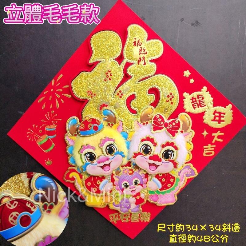《台灣現貨》Mini生活館 2025福 絨布福貼 毛毛龍門貼 龍福 春聯 新年 過年 新居 入厝 開運 節慶佈置-細節圖5