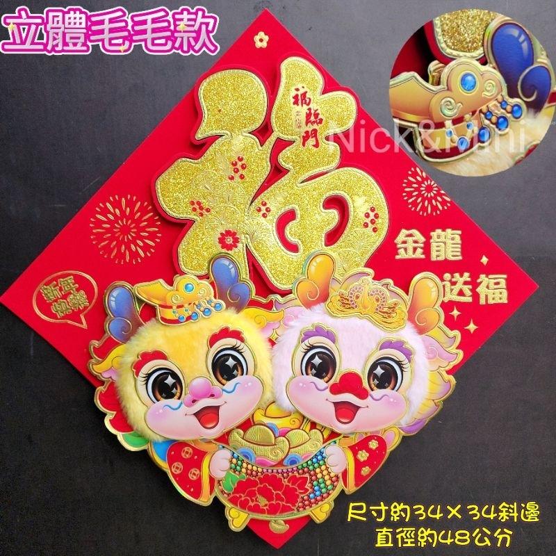 《台灣現貨》Mini生活館 2025福 絨布福貼 毛毛龍門貼 龍福 春聯 新年 過年 新居 入厝 開運 節慶佈置-細節圖6