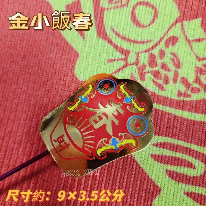 Mini生活館 飯春花 拜拜 過年 新年 除夕習俗 春花 飯春 過年拜拜  春花飯花 插飯花 開運 居家 年節-細節圖2