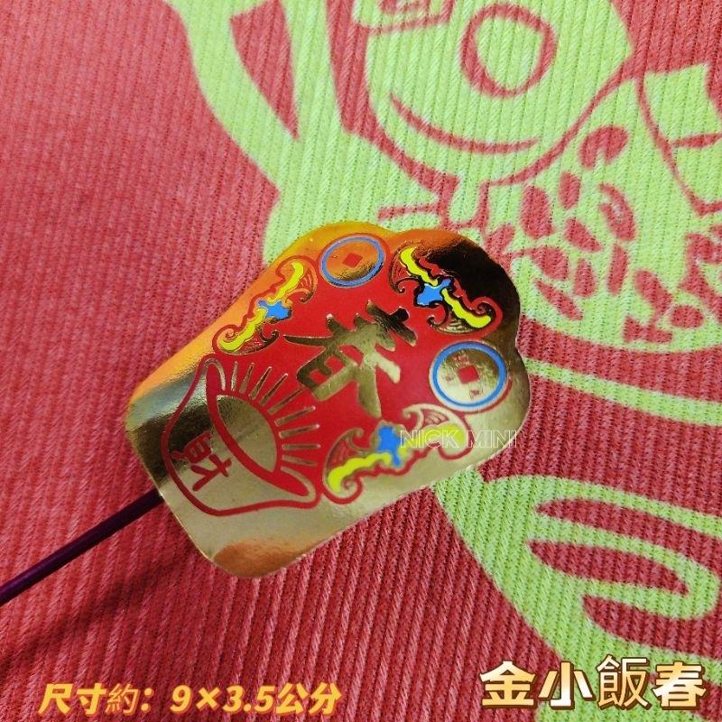 Mini生活館 飯春花 拜拜 過年 新年 除夕習俗 春花 飯春 過年拜拜  春花飯花 插飯花 開運 居家 年節-細節圖3