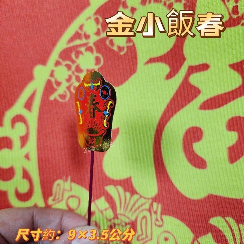 Mini生活館 飯春花 拜拜 過年 新年 除夕習俗 春花 飯春 過年拜拜  春花飯花 插飯花 開運 居家 年節-細節圖4