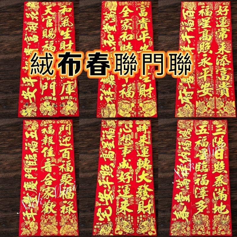 Mini生活館 2025蛇年 台灣現貨  門聯 過年春聯 新居  入厝 絨布春聯  對聯 住家 居家裝飾 開運 風水-細節圖5