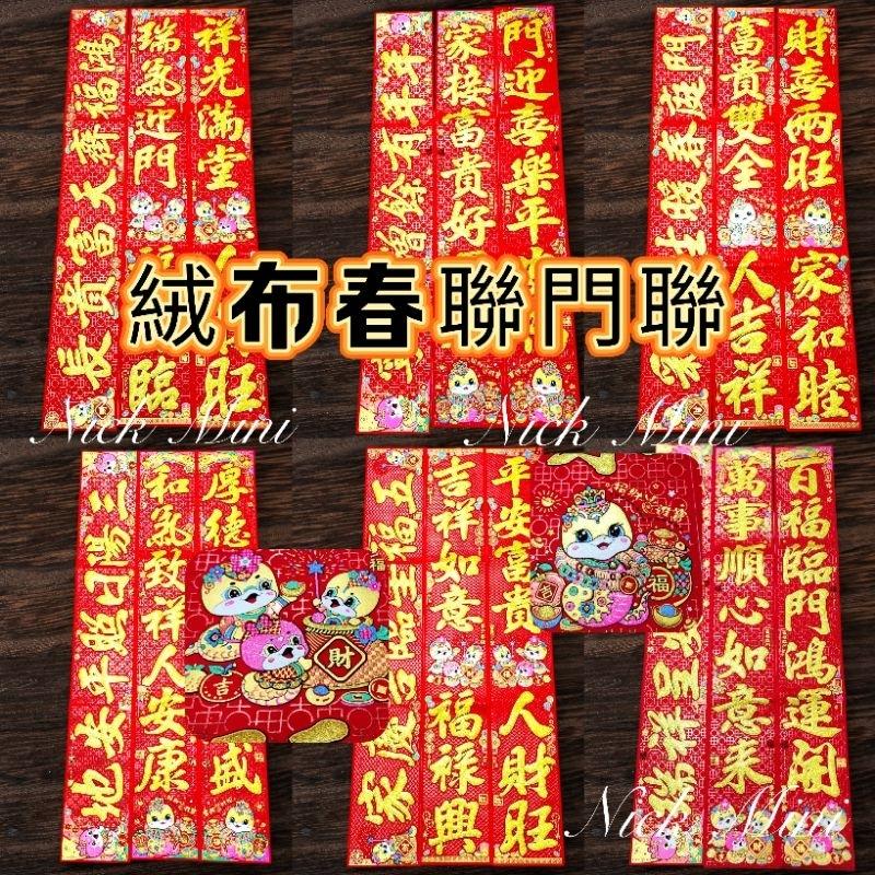 Mini生活館 2025蛇年 台灣現貨  門聯 過年春聯 新居  入厝 絨布春聯  對聯 住家 居家裝飾 開運 風水-細節圖8