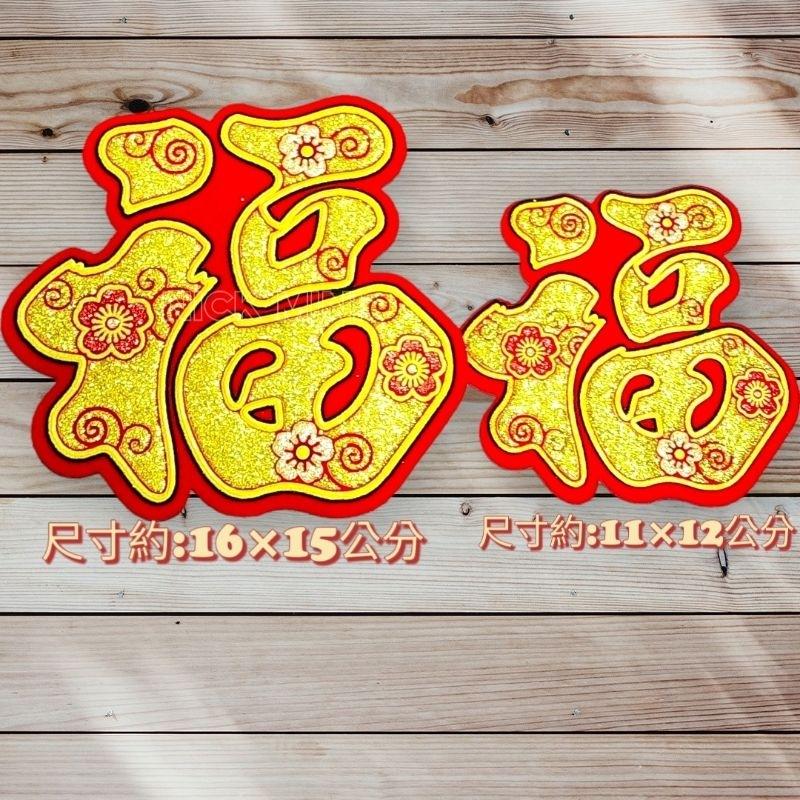 字體聯 絨布春聯 福 旺 招財進寶 春 大吉 過年春聯 佈置 新居 風水 新居  開運-細節圖2