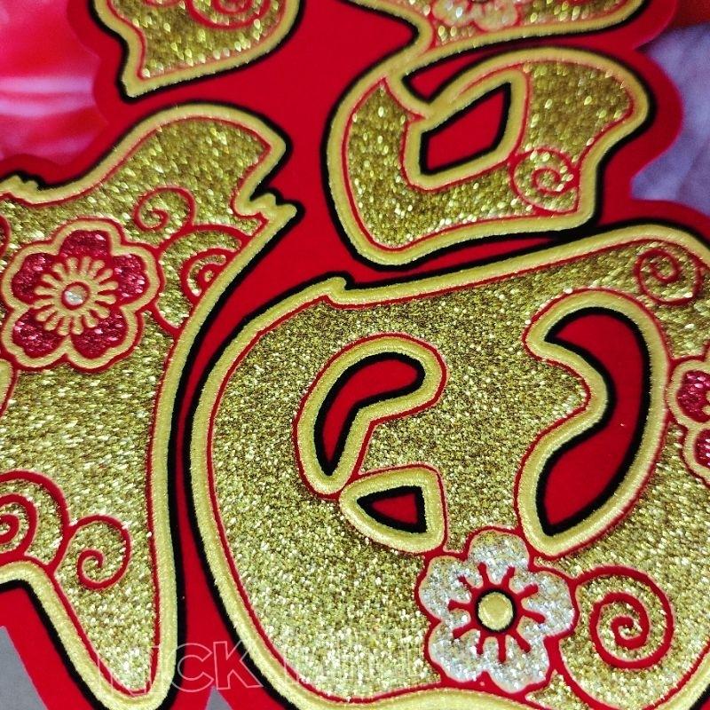 字體聯 絨布春聯 福 旺 招財進寶 春 大吉 過年春聯 佈置 新居 風水 新居  開運-細節圖3