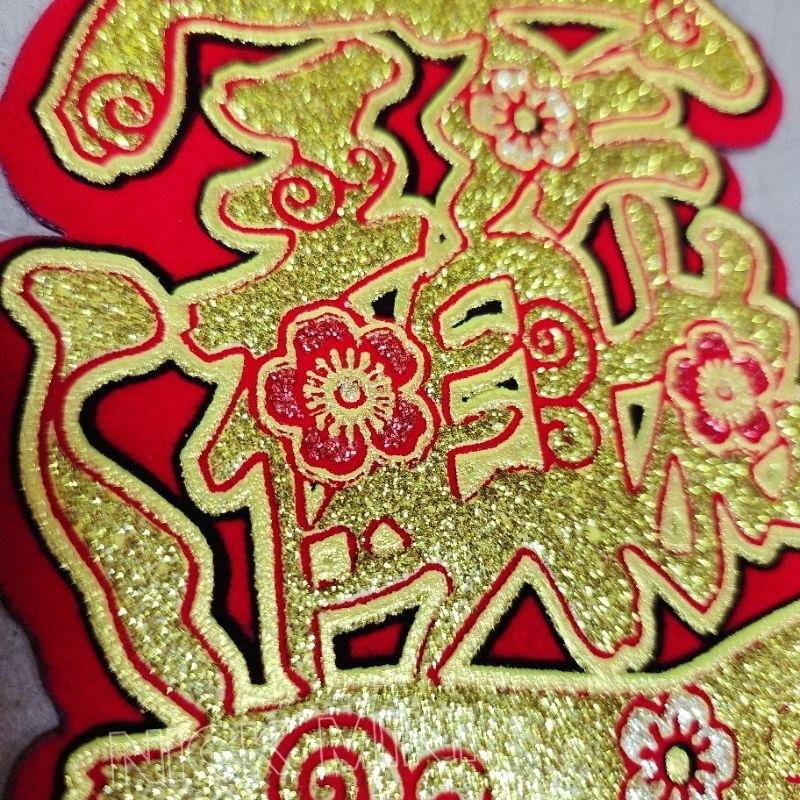 字體聯 絨布春聯 福 旺 招財進寶 春 大吉 過年春聯 佈置 新居 風水 新居  開運-細節圖4