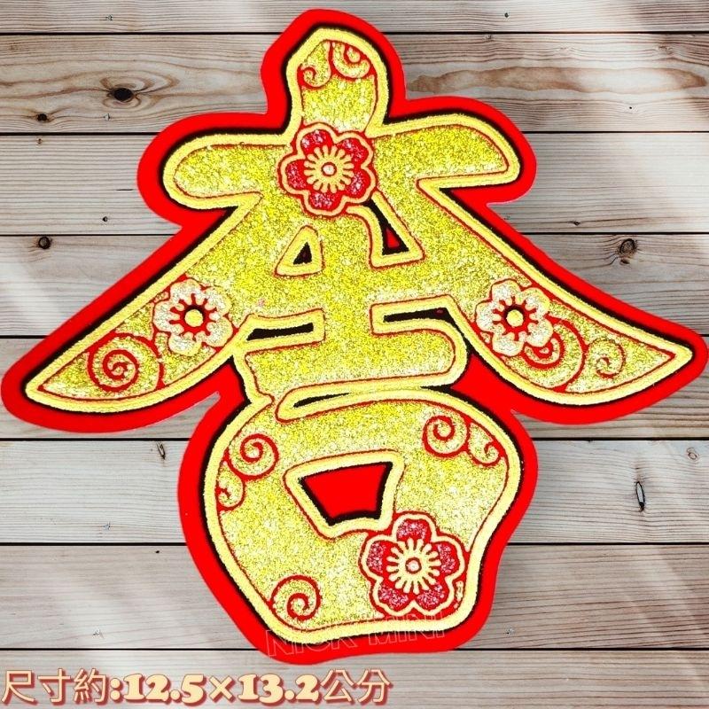 字體聯 絨布春聯 福 旺 招財進寶 春 大吉 過年春聯 佈置 新居 風水 新居  開運-細節圖6