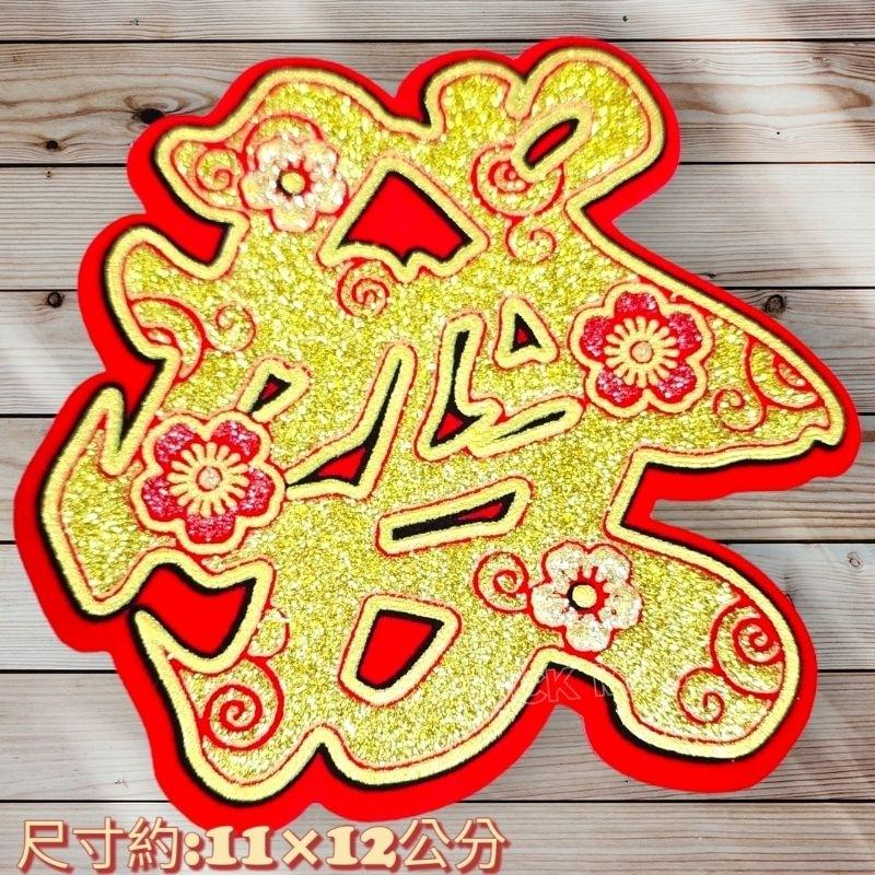 字體聯 絨布春聯 福 旺 招財進寶 春 大吉 過年春聯 佈置 新居 風水 新居  開運-細節圖7