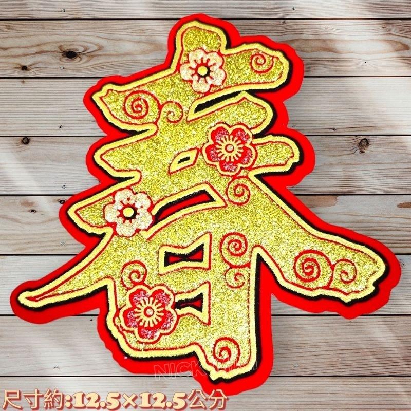 字體聯 絨布春聯 福 旺 招財進寶 春 大吉 過年春聯 佈置 新居 風水 新居  開運-細節圖9