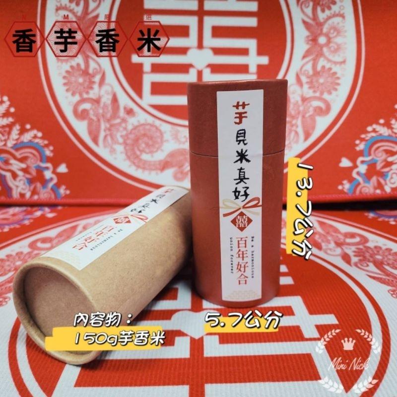 香米 芋香米 結婚 訂婚 伴手禮 小物 伴娘禮 伴郎禮 喝茶禮 Mini生活館-細節圖2