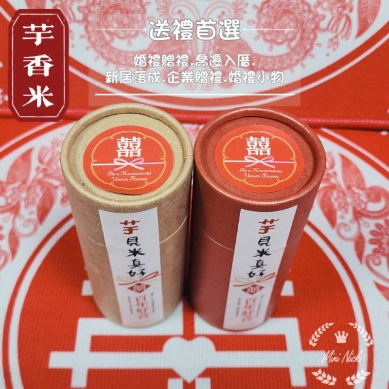 香米 芋香米 結婚 訂婚 伴手禮 小物 伴娘禮 伴郎禮 喝茶禮 Mini生活館-細節圖3