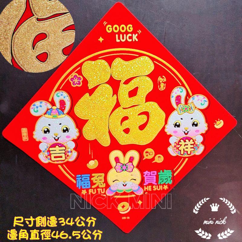 新年福字 2023兔年佈置 絨布福貼 兔門貼 兔子福 春聯 新年 過年佈置 新居 入厝 開運 節慶佈置-細節圖7