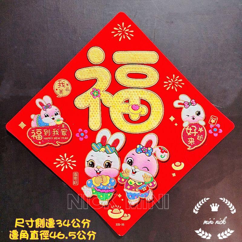 新年福字 2023兔年佈置 絨布福貼 兔門貼 兔子福 春聯 新年 過年佈置 新居 入厝 開運 節慶佈置-細節圖8