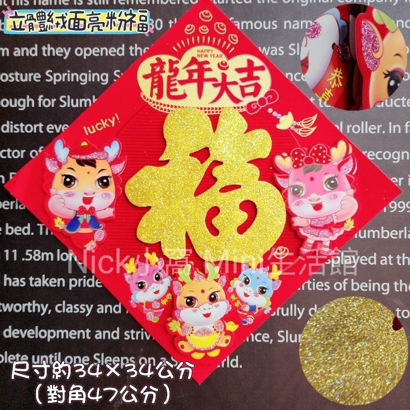 《台灣現貨出》2025 Mini 新年福字 絨布福貼 門貼 龍福 春聯 新年 過年佈置 新居 入厝 開運 年年如意-細節圖4