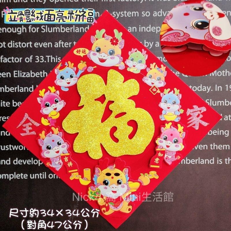 《台灣現貨出》2025 Mini 新年福字 絨布福貼 門貼 龍福 春聯 新年 過年佈置 新居 入厝 開運 年年如意-細節圖5
