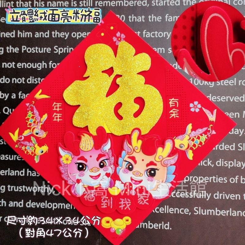 《台灣現貨出》2025 Mini 新年福字 絨布福貼 門貼 龍福 春聯 新年 過年佈置 新居 入厝 開運 年年如意-細節圖6