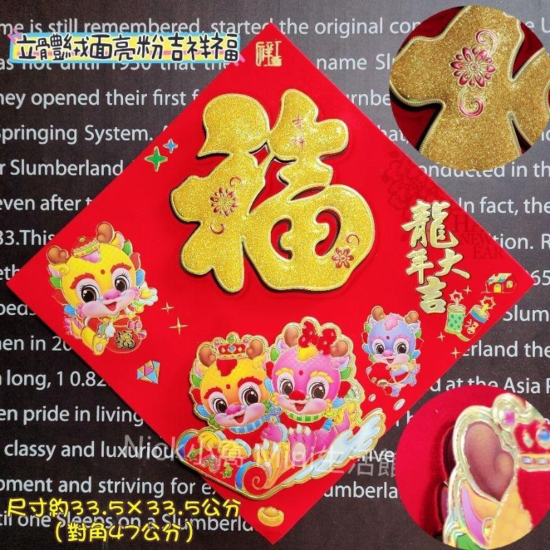 《台灣現貨出》2025 Mini 新年福字 絨布福貼 門貼 龍福 春聯 新年 過年佈置 新居 入厝 開運 年年如意-細節圖7