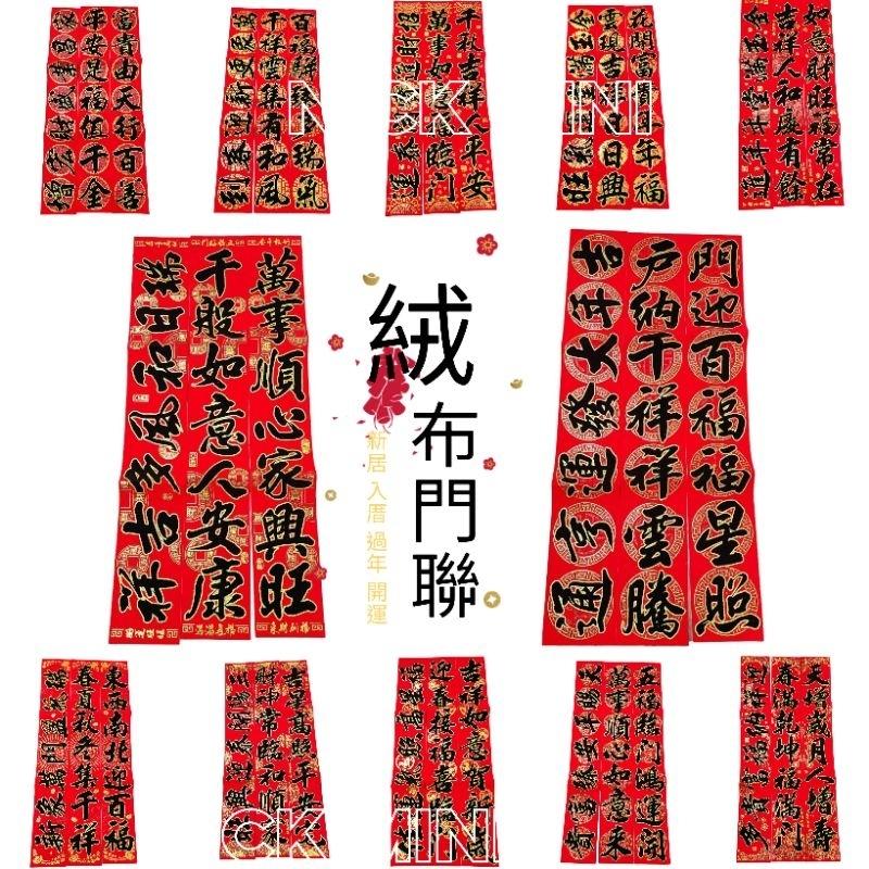 Mini生活館 台灣現貨  黑字門聯 過年春聯 新居  入厝 絨布春聯  對聯 住家 居家裝飾 開運 風水-細節圖2