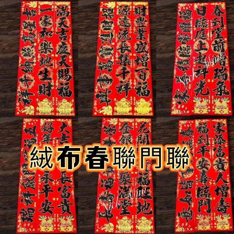 Mini生活館 台灣現貨  黑字門聯 過年春聯 新居  入厝 絨布春聯  對聯 住家 居家裝飾 開運 風水-細節圖3