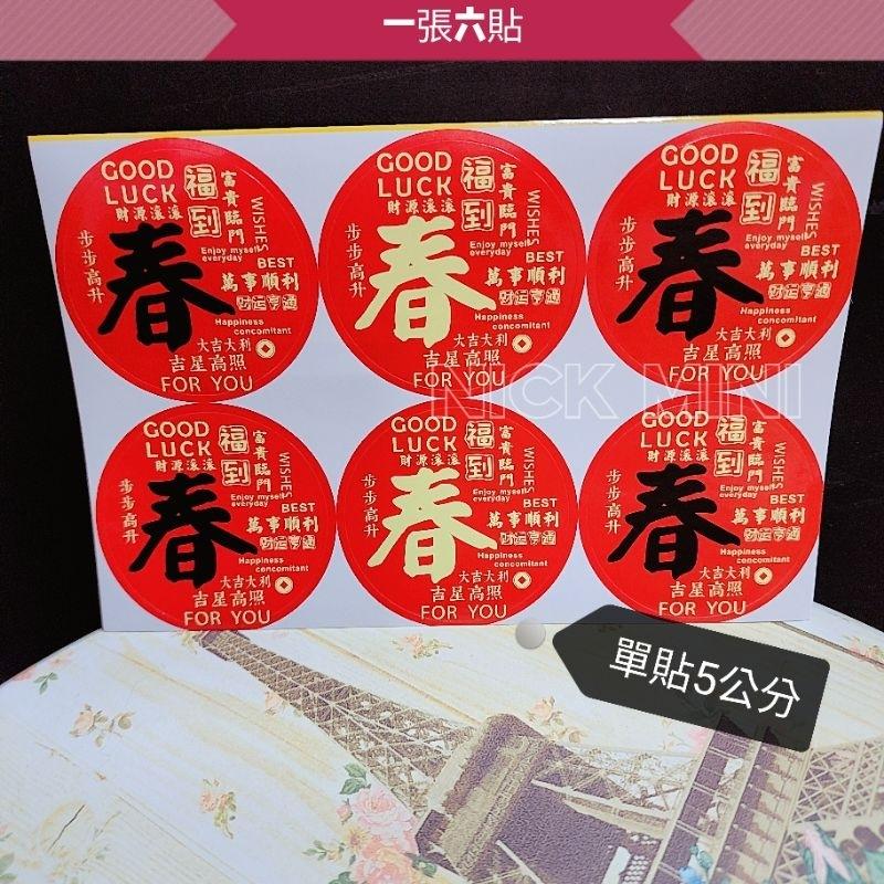 喜慶貼紙  旺 春 發 吉 福 順 新居用品 入厝貼紙 門聯貼紙 春聯貼紙 貼紙 佈置 商品貼紙 小禮 過年 春節-細節圖2