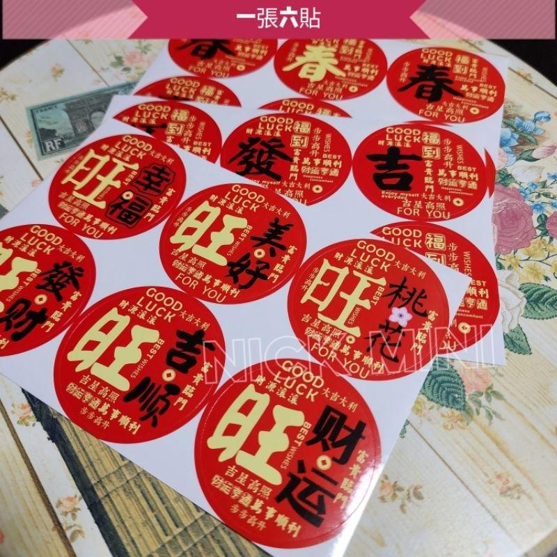 喜慶貼紙  旺 春 發 吉 福 順 新居用品 入厝貼紙 門聯貼紙 春聯貼紙 貼紙 佈置 商品貼紙 小禮 過年 春節-細節圖3