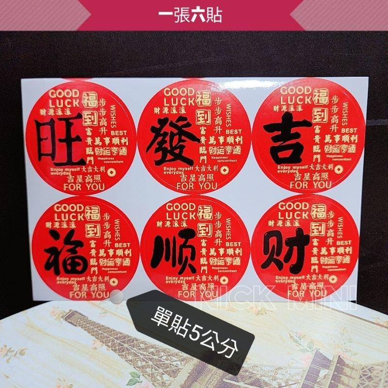 喜慶貼紙  旺 春 發 吉 福 順 新居用品 入厝貼紙 門聯貼紙 春聯貼紙 貼紙 佈置 商品貼紙 小禮 過年 春節-細節圖4