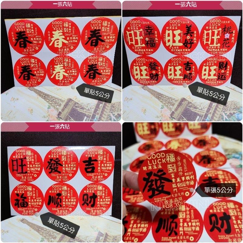 喜慶貼紙  旺 春 發 吉 福 順 新居用品 入厝貼紙 門聯貼紙 春聯貼紙 貼紙 佈置 商品貼紙 小禮 過年 春節-細節圖5