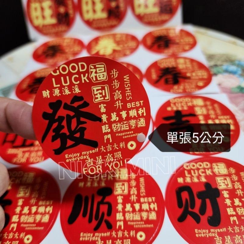 喜慶貼紙  旺 春 發 吉 福 順 新居用品 入厝貼紙 門聯貼紙 春聯貼紙 貼紙 佈置 商品貼紙 小禮 過年 春節-細節圖6