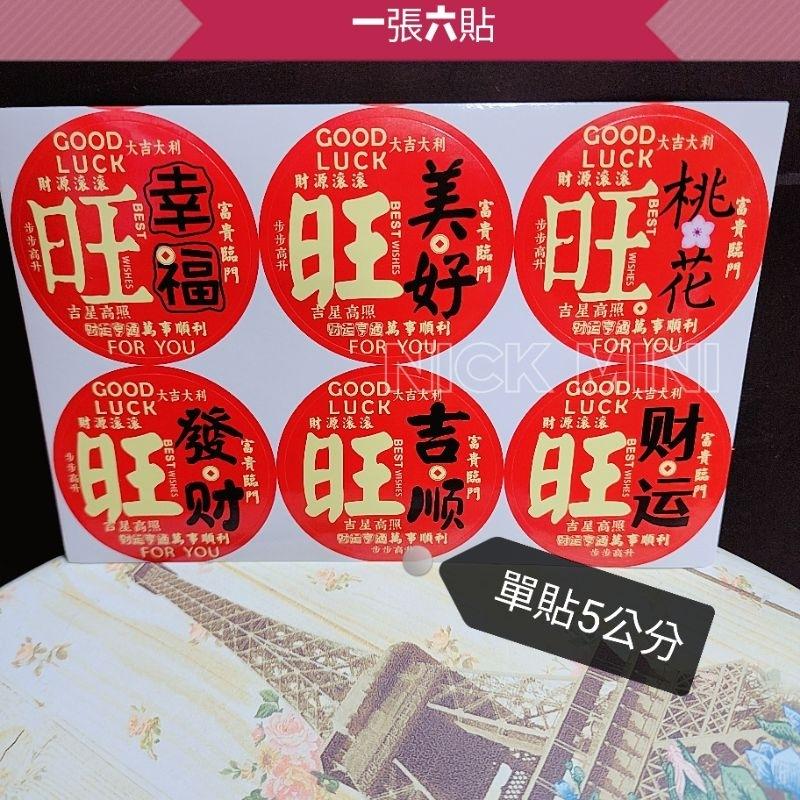 喜慶貼紙  旺 春 發 吉 福 順 新居用品 入厝貼紙 門聯貼紙 春聯貼紙 貼紙 佈置 商品貼紙 小禮 過年 春節-細節圖7
