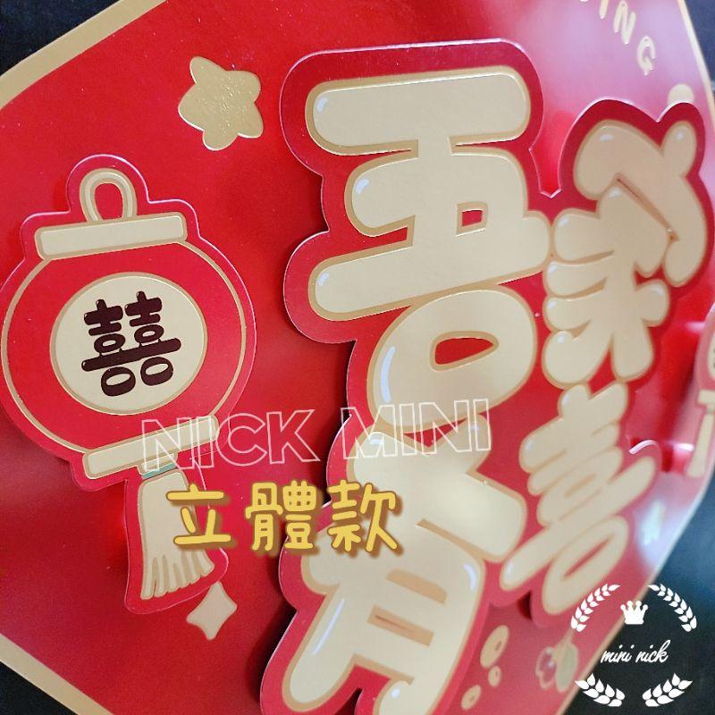 mini生活館 喜字 立體喜字 囍字貼 結婚 佈置 訂婚 禮俗 吾家有喜 嫁妝-細節圖3