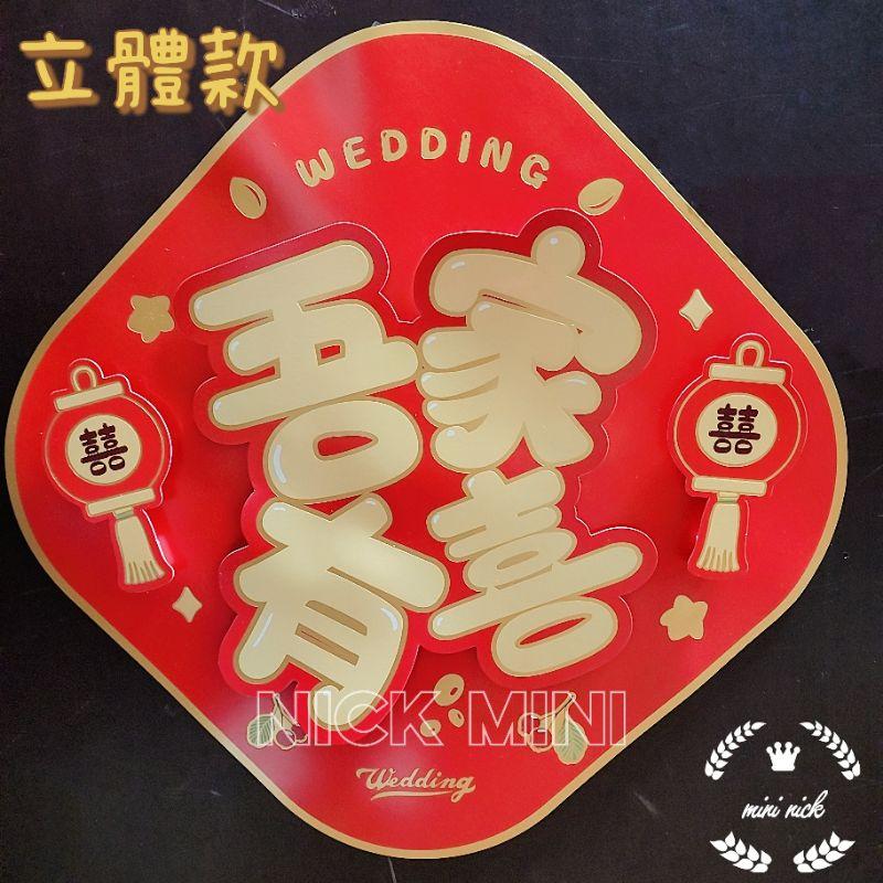 mini生活館 喜字 立體喜字 囍字貼 結婚 佈置 訂婚 禮俗 吾家有喜 嫁妝-細節圖4