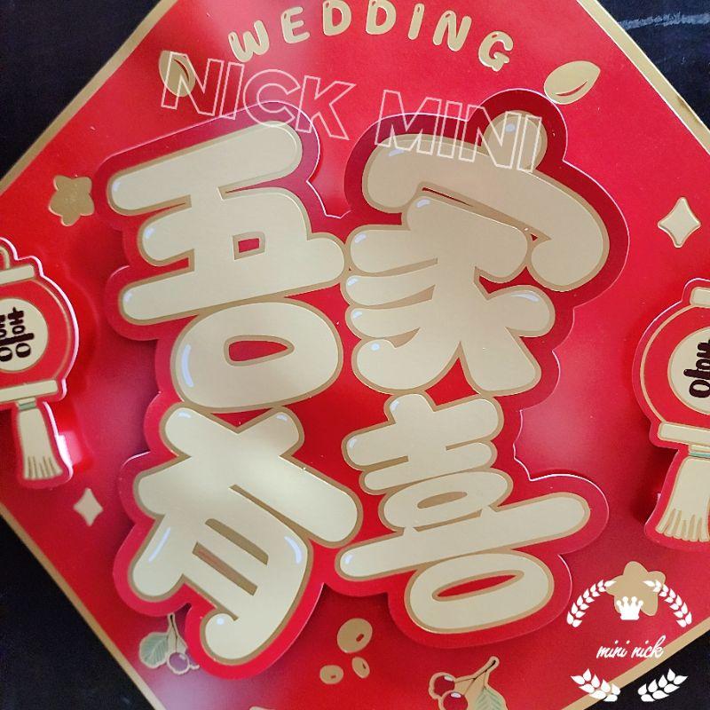 mini生活館 喜字 立體喜字 囍字貼 結婚 佈置 訂婚 禮俗 吾家有喜 嫁妝-細節圖5
