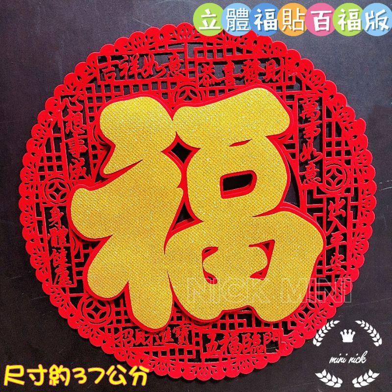 百福 新年福字 立體福貼 絨布福貼 春聯 新年 過年佈置 新居 入厝 開運 節慶佈置-細節圖2