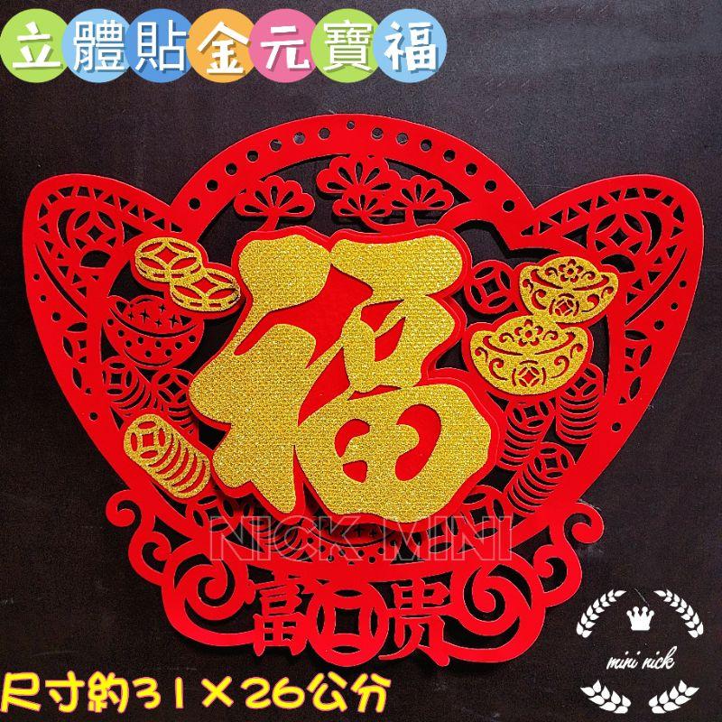 百福 新年福字 立體福貼 絨布福貼 春聯 新年 過年佈置 新居 入厝 開運 節慶佈置-細節圖7