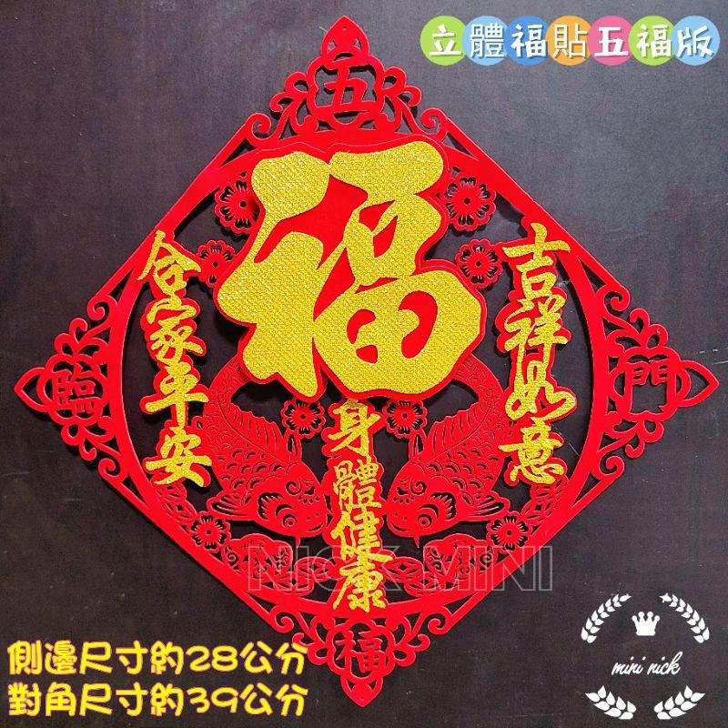 百福 新年福字 立體福貼 絨布福貼 春聯 新年 過年佈置 新居 入厝 開運 節慶佈置-細節圖8