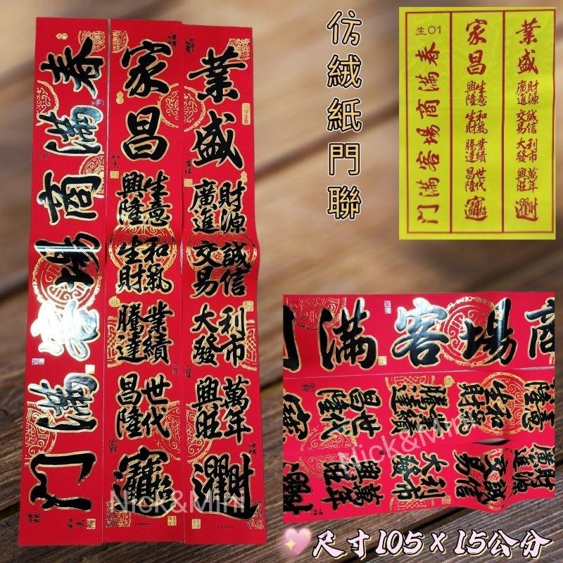 台灣現貨 有發票 生意聯 過年聯 門聯 對聯 春聯 新居聯 入厝 開幕 住家門聯 開店 公司聯 對聯-細節圖6