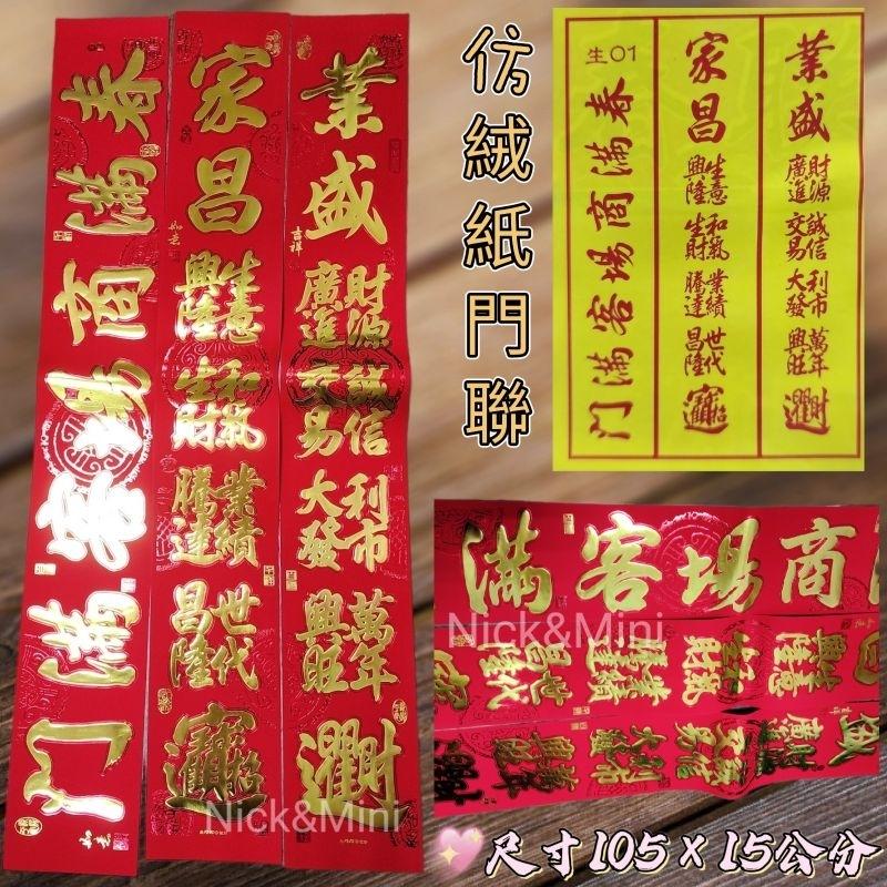台灣現貨 有發票 生意聯 過年聯 門聯 對聯 春聯 新居聯 入厝 開幕 住家門聯 開店 公司聯 對聯-細節圖7