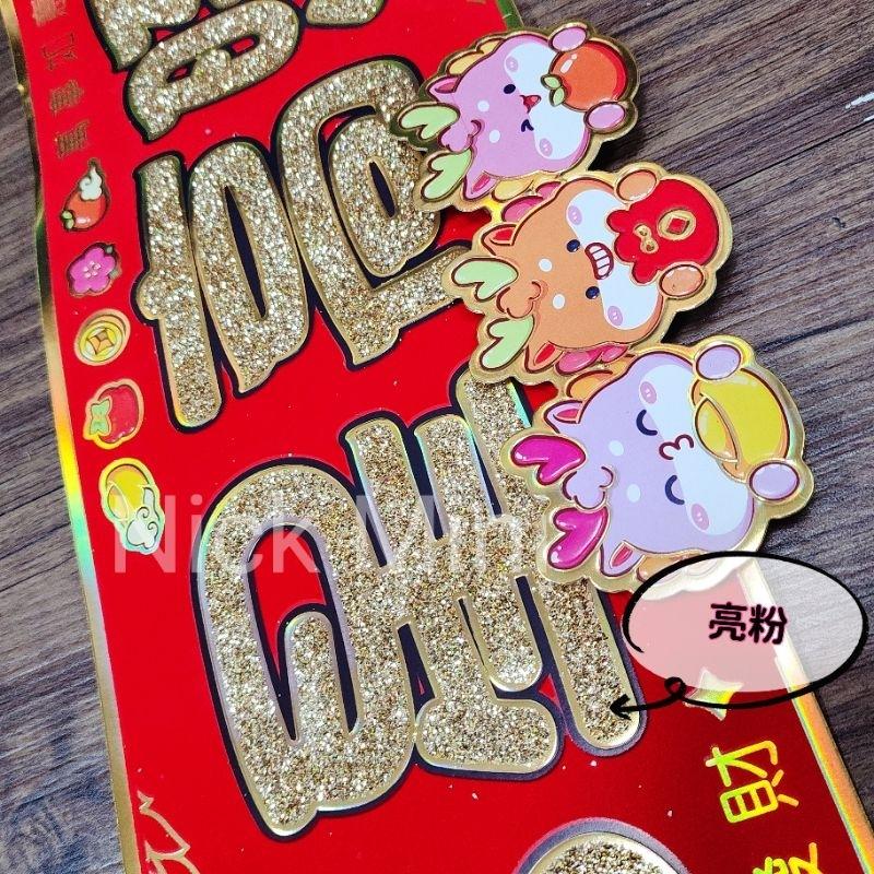 Mini生活館 龍門貼 門聯 毛毛龍 春節 開運春聯 立體春聯 大樓 玻璃窗 佈置 風水居家 裝飾 卡通貼-細節圖5