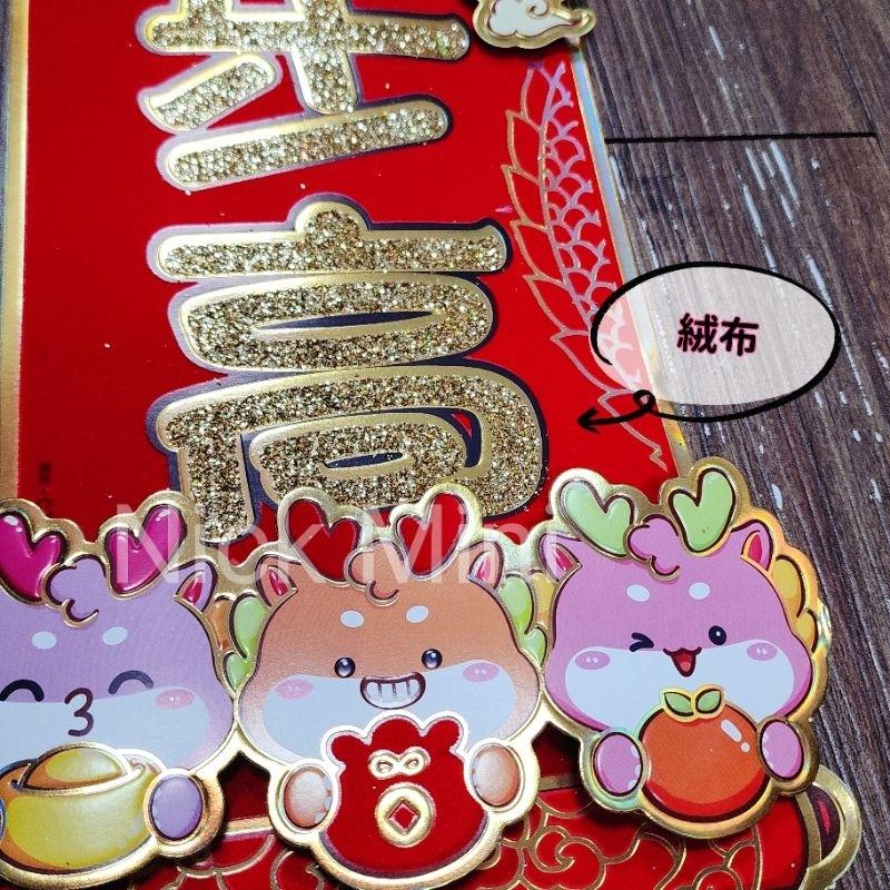 Mini生活館 龍門貼 門聯 毛毛龍 春節 開運春聯 立體春聯 大樓 玻璃窗 佈置 風水居家 裝飾 卡通貼-細節圖7