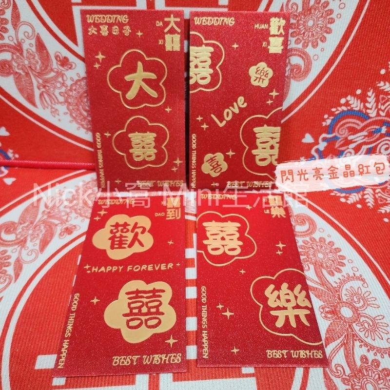 現貨 紅包 結婚 訂婚 喜事紅包袋 送禮 囍 喜 禮金袋 囍袋 禮俗-細節圖6